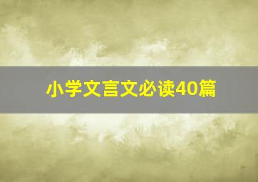 小学文言文必读40篇