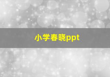 小学春晓ppt