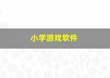 小学游戏软件