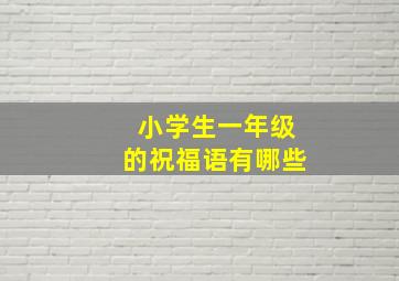 小学生一年级的祝福语有哪些