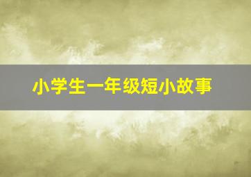 小学生一年级短小故事