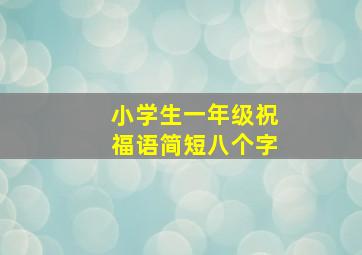 小学生一年级祝福语简短八个字