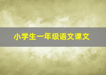 小学生一年级语文课文