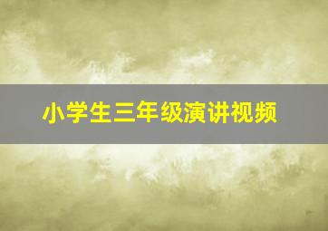 小学生三年级演讲视频