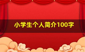 小学生个人简介100字