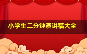 小学生二分钟演讲稿大全