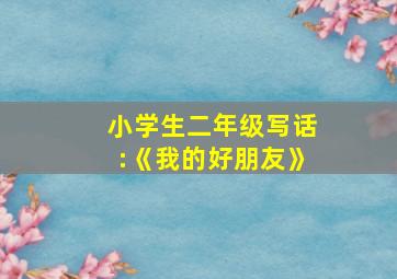 小学生二年级写话:《我的好朋友》