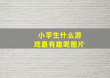 小学生什么游戏最有趣呢图片