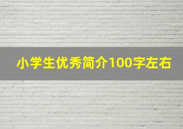 小学生优秀简介100字左右