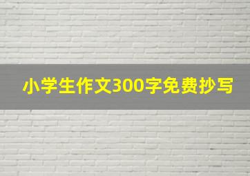 小学生作文300字免费抄写