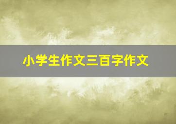 小学生作文三百字作文