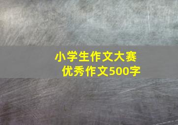 小学生作文大赛优秀作文500字