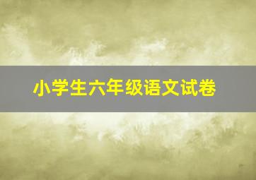 小学生六年级语文试卷