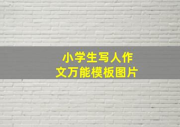 小学生写人作文万能模板图片