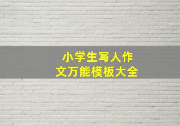 小学生写人作文万能模板大全