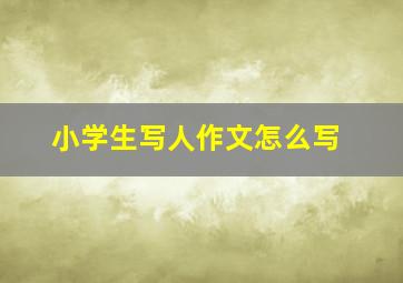 小学生写人作文怎么写