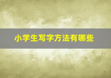 小学生写字方法有哪些