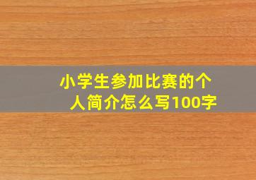 小学生参加比赛的个人简介怎么写100字