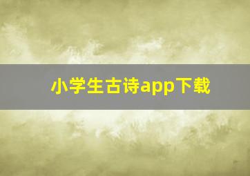 小学生古诗app下载