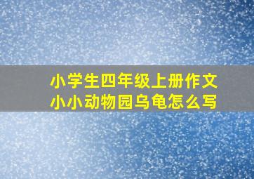 小学生四年级上册作文小小动物园乌龟怎么写