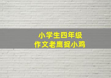 小学生四年级作文老鹰捉小鸡