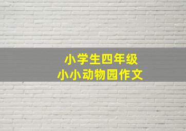 小学生四年级小小动物园作文