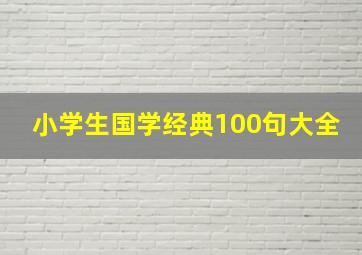 小学生国学经典100句大全