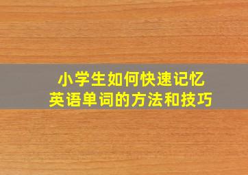 小学生如何快速记忆英语单词的方法和技巧