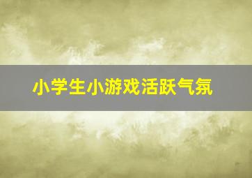 小学生小游戏活跃气氛