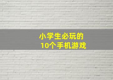 小学生必玩的10个手机游戏