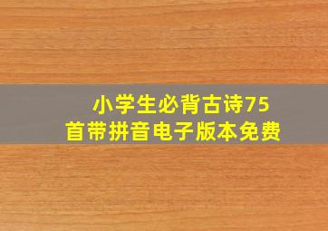 小学生必背古诗75首带拼音电子版本免费