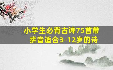 小学生必背古诗75首带拼音适合3-12岁的诗