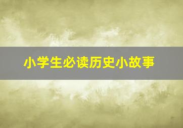 小学生必读历史小故事