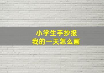 小学生手抄报我的一天怎么画