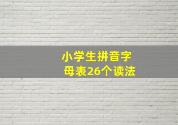 小学生拼音字母表26个读法