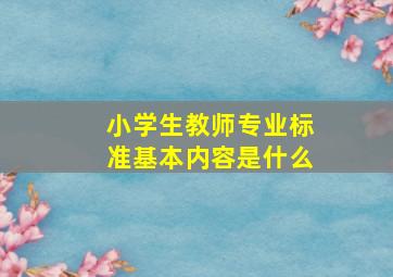 小学生教师专业标准基本内容是什么