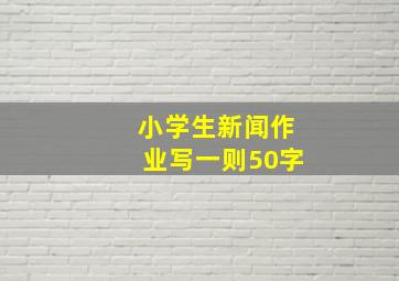 小学生新闻作业写一则50字