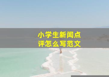 小学生新闻点评怎么写范文