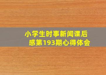 小学生时事新闻课后感第193期心得体会