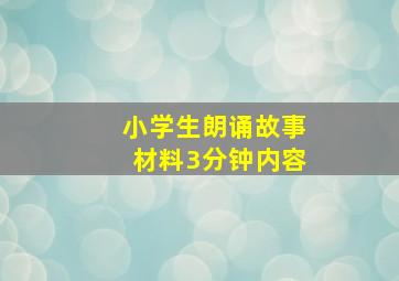 小学生朗诵故事材料3分钟内容