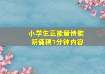 小学生正能量诗歌朗诵稿1分钟内容