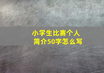 小学生比赛个人简介50字怎么写