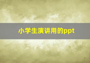 小学生演讲用的ppt