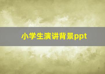 小学生演讲背景ppt