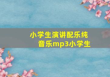 小学生演讲配乐纯音乐mp3小学生