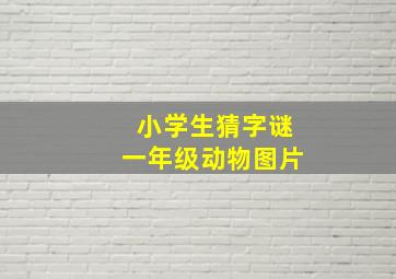 小学生猜字谜一年级动物图片