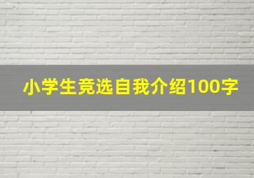 小学生竞选自我介绍100字