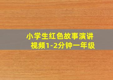 小学生红色故事演讲视频1-2分钟一年级