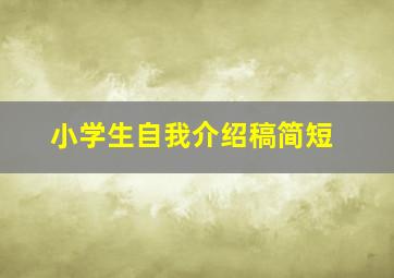 小学生自我介绍稿简短