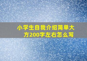 小学生自我介绍简单大方200字左右怎么写